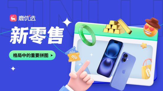 大数据引领新青年购物新风尚不朽情缘试玩网站鹿优选：(图2)